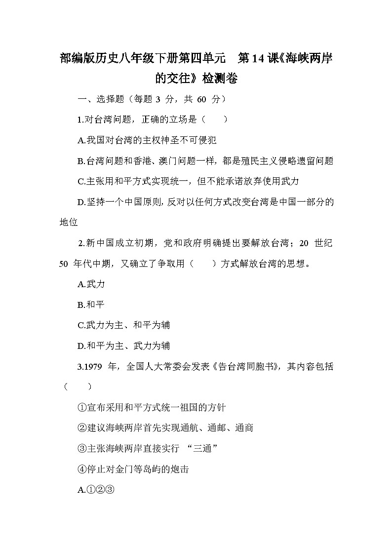 部编版历史八年级下册第四单元  第十四课《海峡两岸的交往》检测卷（含答案及解析）第1页