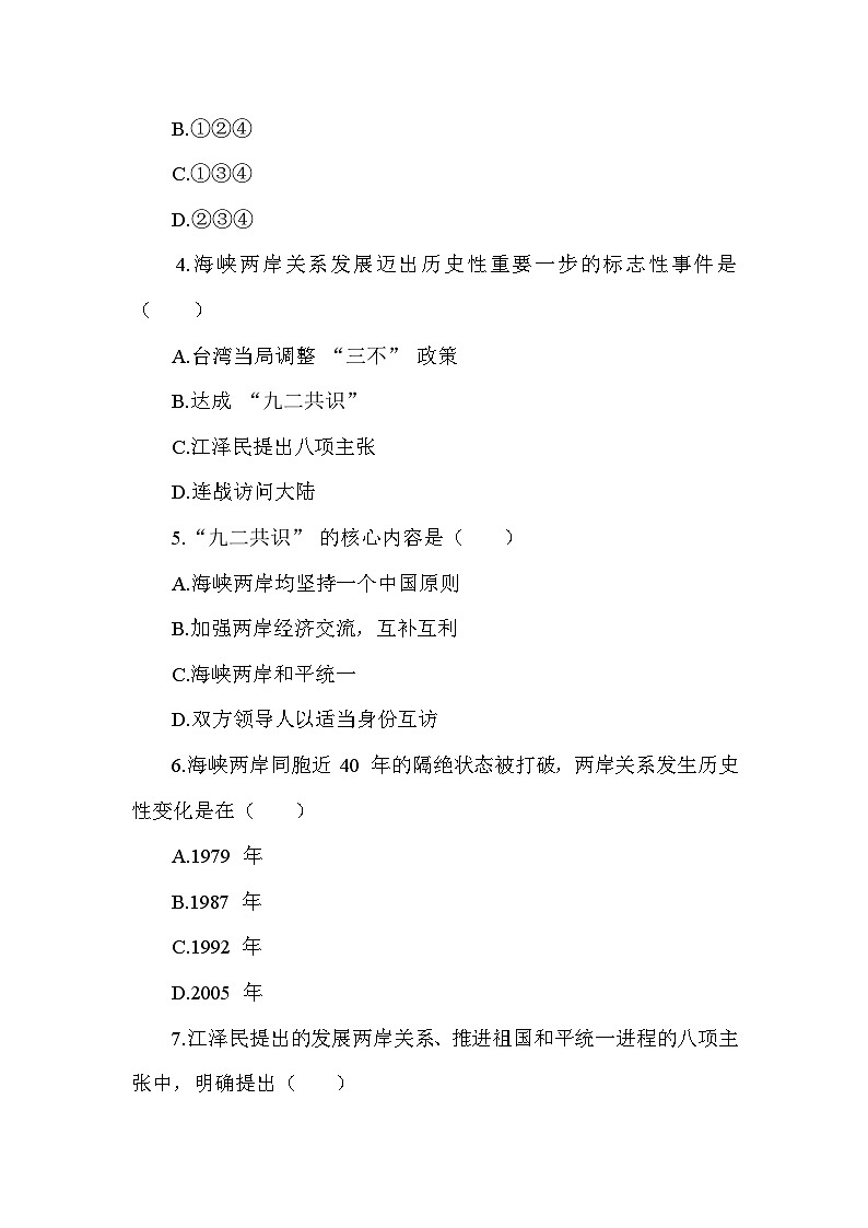 部编版历史八年级下册第四单元  第十四课《海峡两岸的交往》检测卷（含答案及解析）第2页