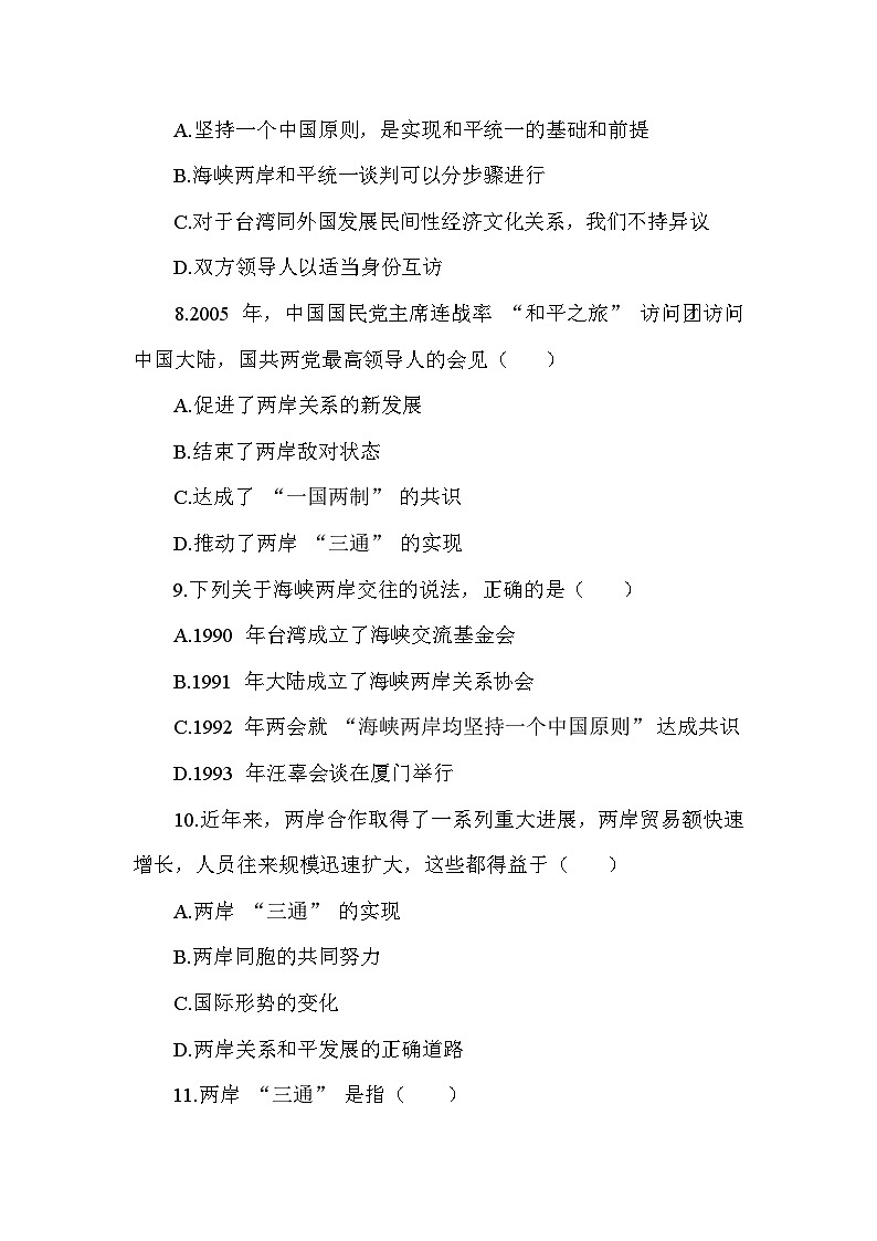 部编版历史八年级下册第四单元  第十四课《海峡两岸的交往》检测卷（含答案及解析）第3页
