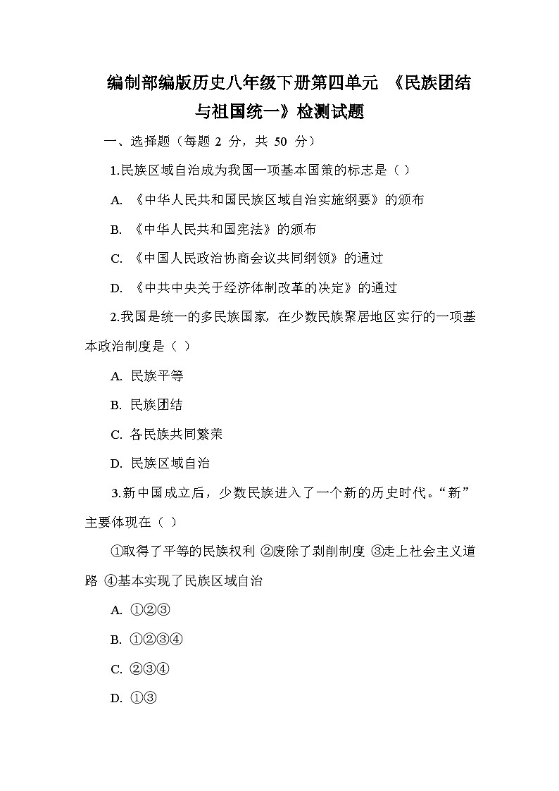 编制部编版历史八年级下册第四单元 《民族团结与祖国统一》检测试题（含答案及解析）第1页