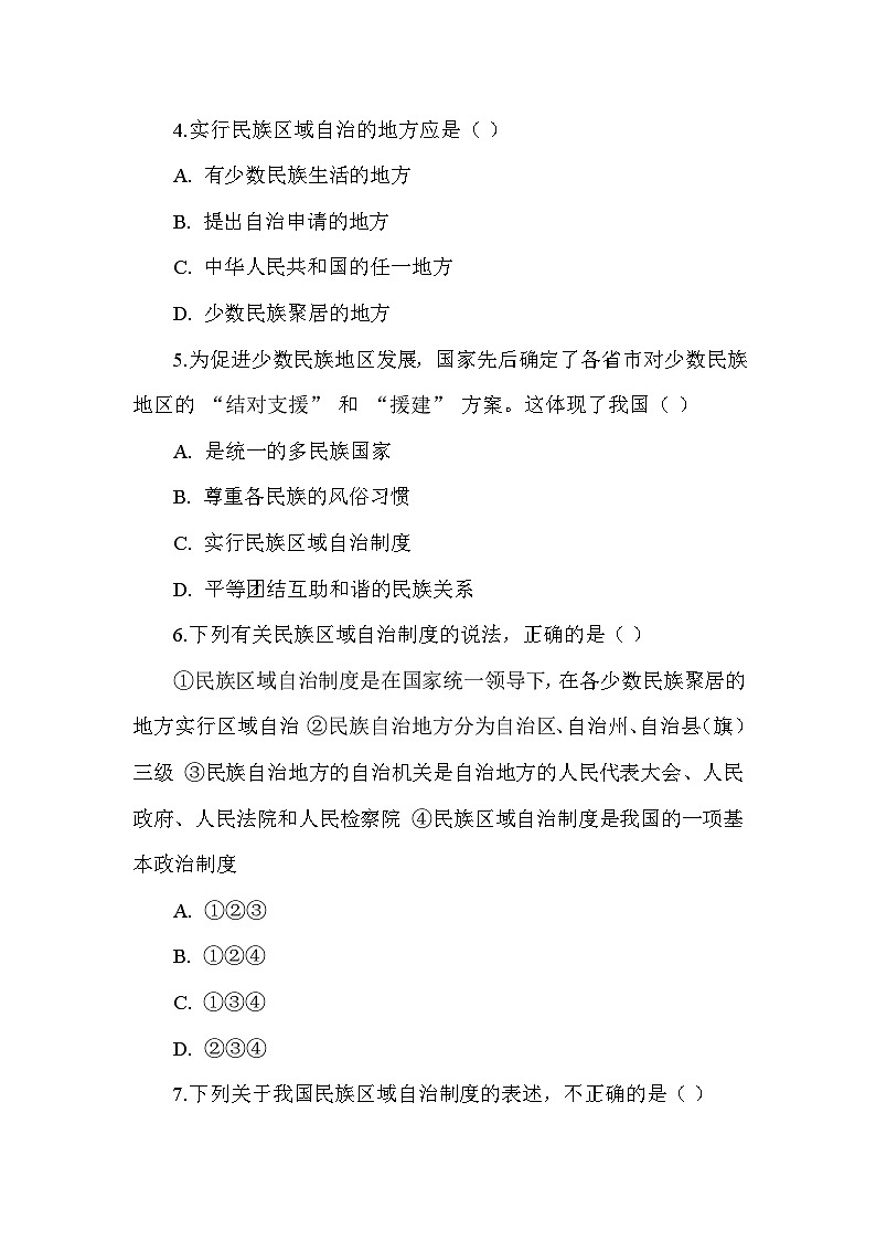编制部编版历史八年级下册第四单元 《民族团结与祖国统一》检测试题（含答案及解析）第2页