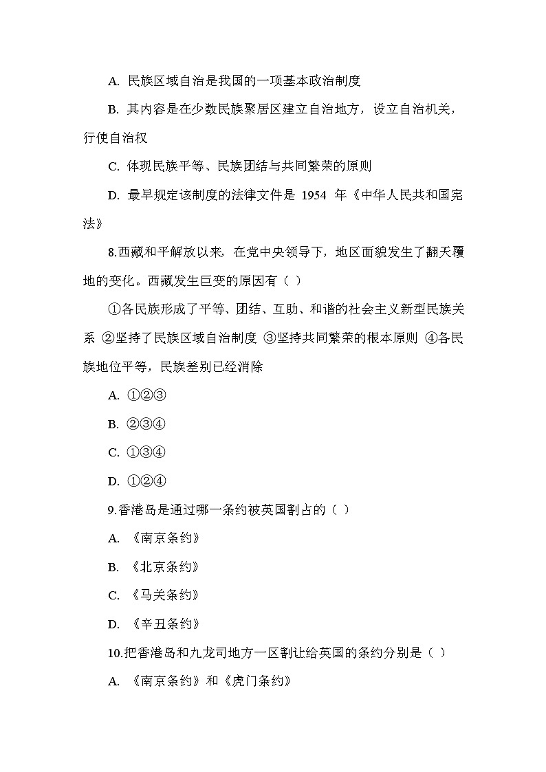 编制部编版历史八年级下册第四单元 《民族团结与祖国统一》检测试题（含答案及解析）第3页