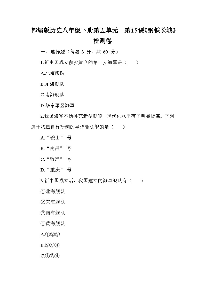 部编版历史八年级下册第五单元  第十五课《钢铁长城》检测卷（含答案及解析）第1页