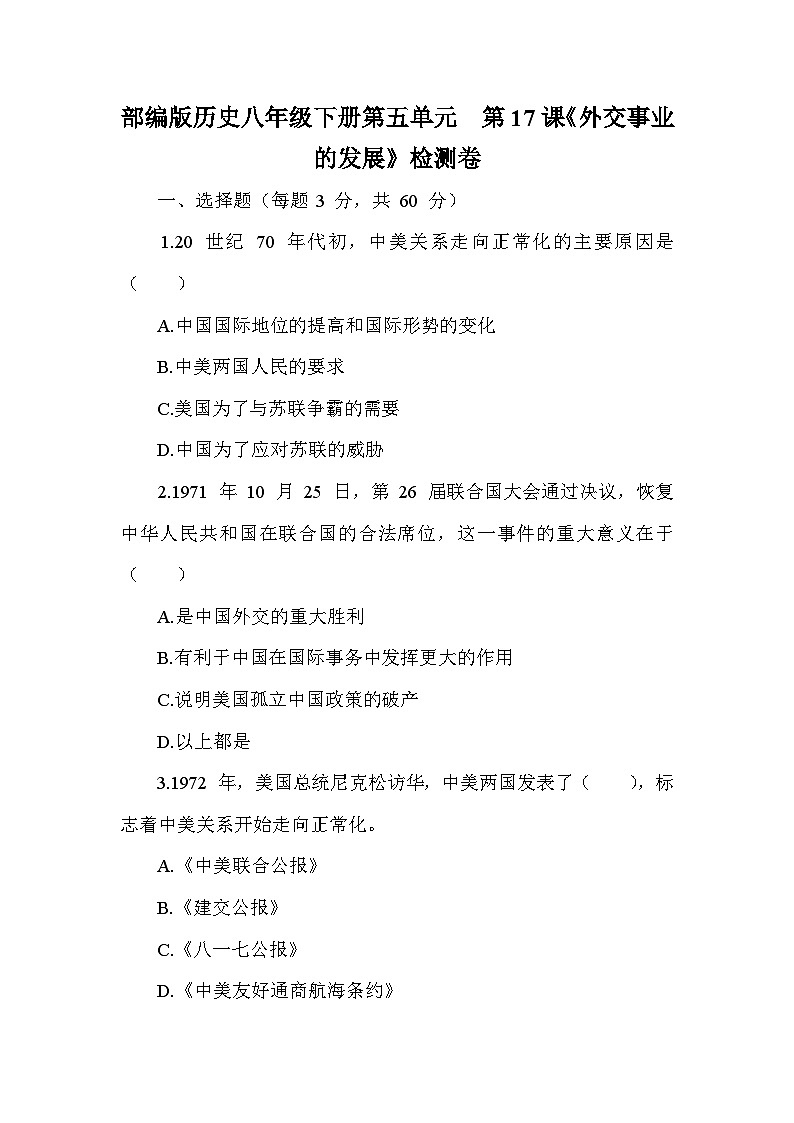 部编版历史八年级下册第五单元  第十七课《外交事业的发展》检测卷（含答案及解析）第1页
