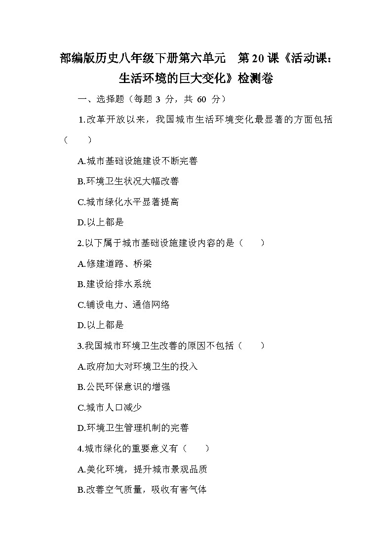 部编版历史八年级下册第六单元  第二十课《活动课：生活环境的巨大变化》检测卷（含答案及解析）第1页