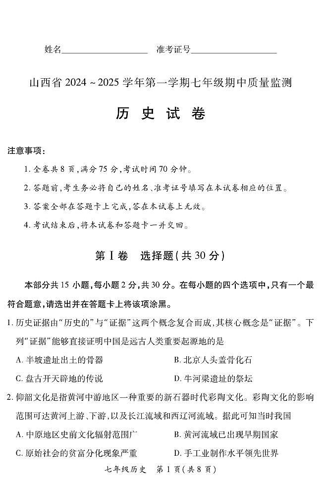 山西省阳泉市多校2024--2025学年七年级上学期期中测试历史试卷（PDF版，含答案）第1页