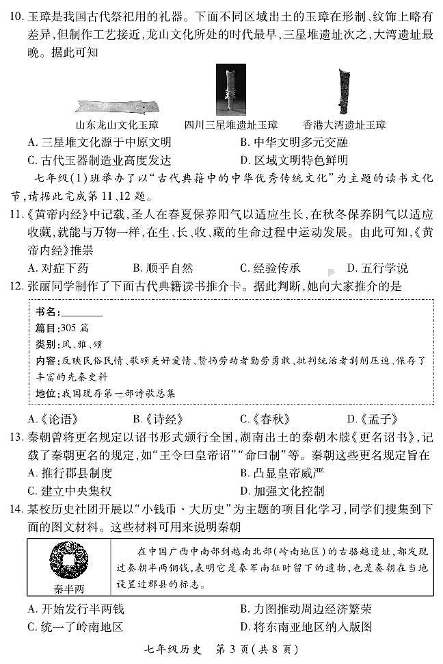 山西省阳泉市多校2024--2025学年七年级上学期期中测试历史试卷（PDF版，含答案）第3页