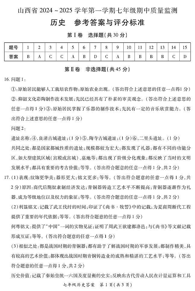 七年级期中卷·历史参考答案第1页