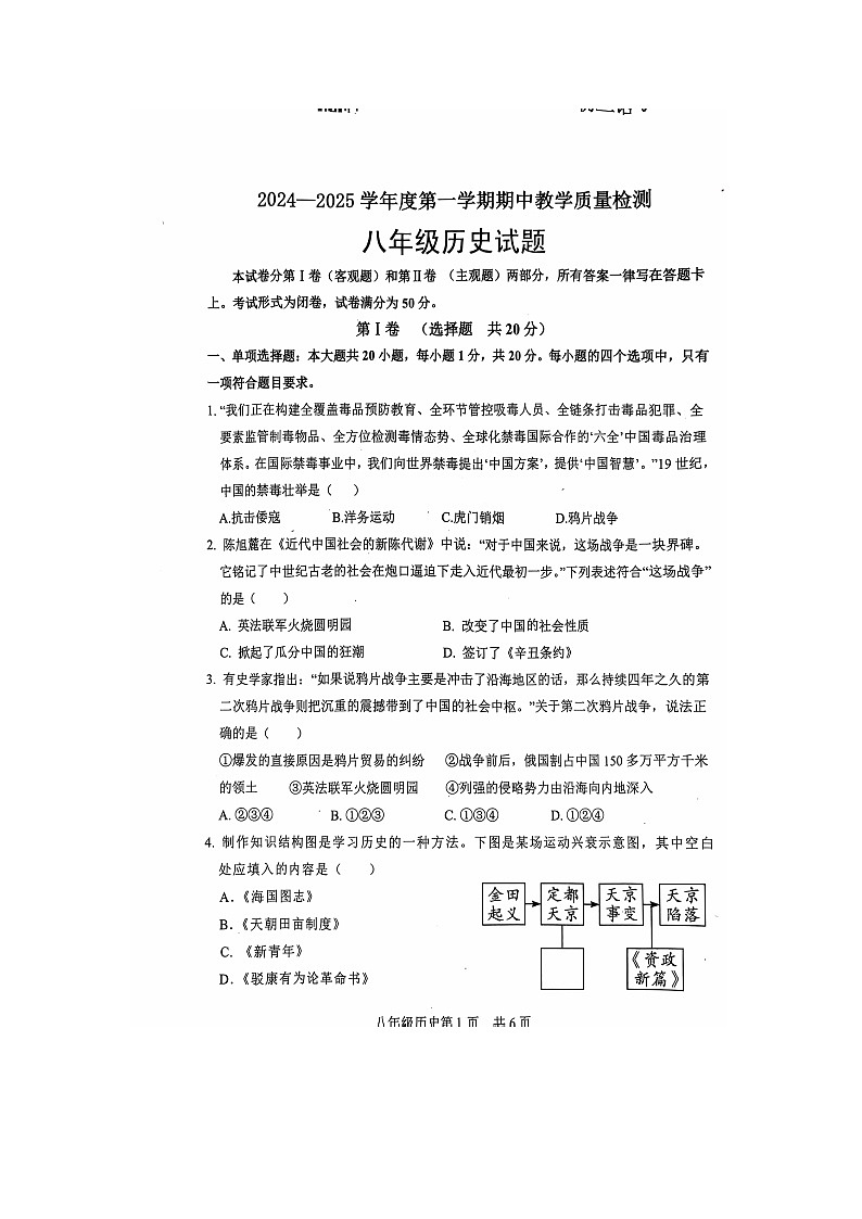 山东省菏泽市郓城县2024-2025学年部编版八年级上学期期中历史学业水平测试题第1页