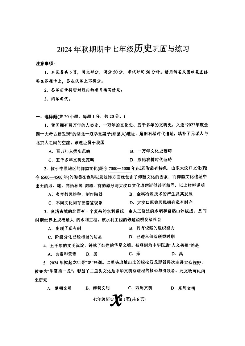 河南省南阳市内乡县2024-2025学年七年级上学期11月期中历史试题第1页