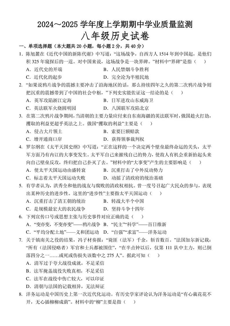 江西省抚州市金溪县锦绣中学2024～2025学年八年级(上)期中历史试卷(含答案)01