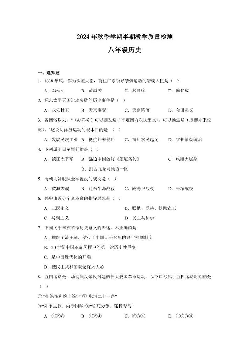 贵州省毕节市金沙县多校2024～2025学年八年级(上)期中历史试卷(含答案)第1页