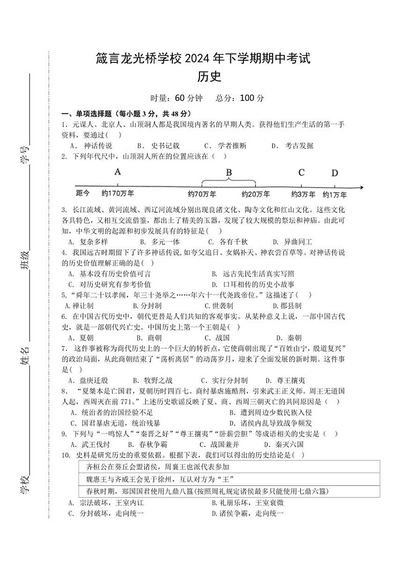 湖南省益阳市赫山区箴言龙光桥学校2024～2025学年七年级(上)期中历史试卷(含答案)01