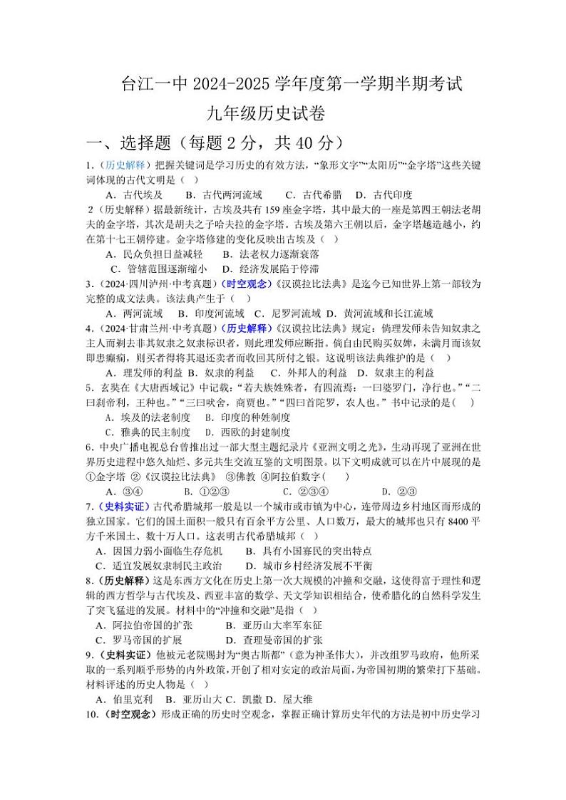 贵州省黔东南苗族侗族自治州台江县第一中学2024～2025学年九年级(上)期中历史试卷(含答案)第1页
