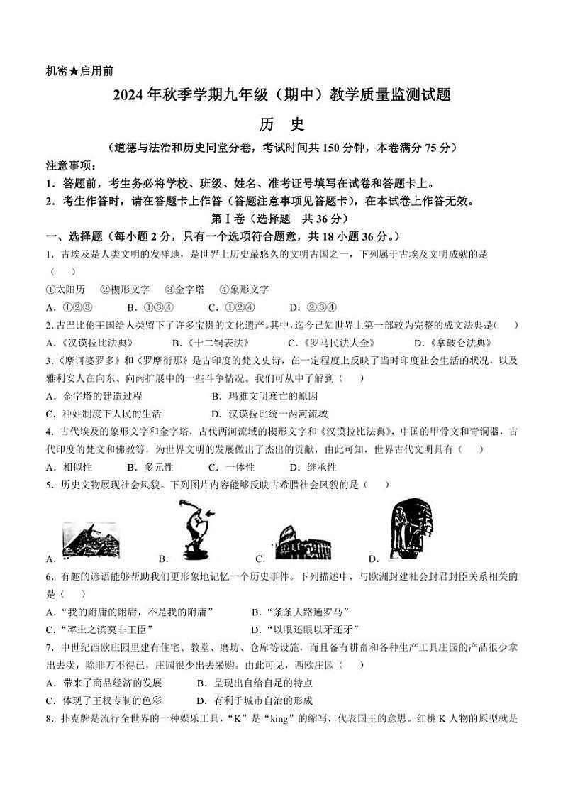 广西壮族自治区柳州市2024～2025学年九年级(上)期中历史试卷(含答案)第1页