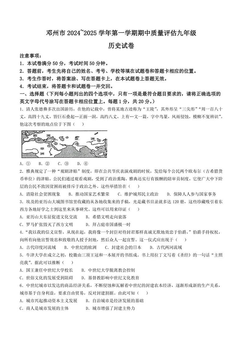 河南省南阳市邓州市2024～2025学年九年级(上)期中历史试卷(含答案)第1页
