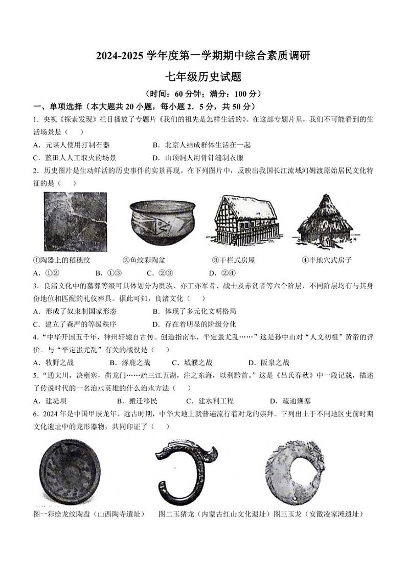 安徽省安庆市2024～2025学年七年级(上)期中历史试卷(含答案)第1页