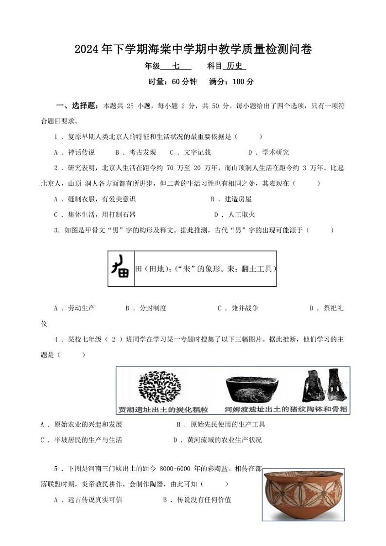 湖南省益阳市赫山区海棠学校2024～2025学年部编版七年级(上)历史期中试卷(含答案)01