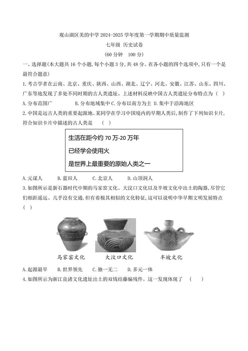 贵州省贵阳市观山湖区美的中学2024～2025学年七年级(上)期中历史试卷(含答案)01