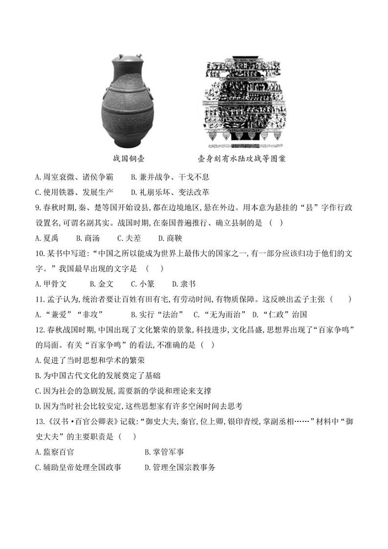 贵州省贵阳市观山湖区美的中学2024～2025学年七年级(上)期中历史试卷(含答案)03