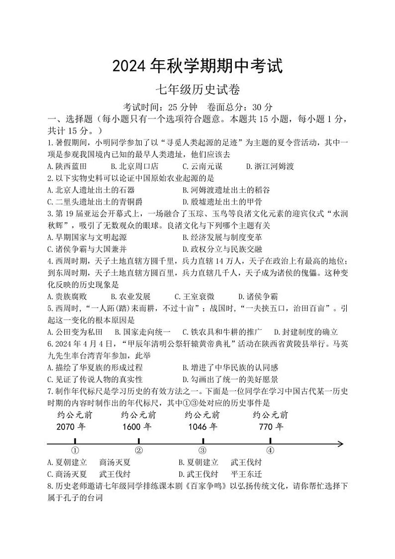 江苏省盐城景山中学2024～2025学年七年级(上)期中历史试卷(含答案)第1页