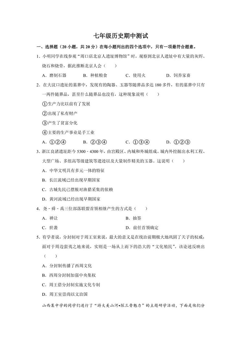 河南省商丘市夏邑县城北五乡联考2024～2025学年七年级(上)期中历史试卷(含答案)第1页