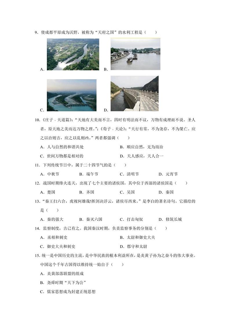 河南省商丘市夏邑县城北五乡联考2024～2025学年七年级(上)期中历史试卷(含答案)第3页
