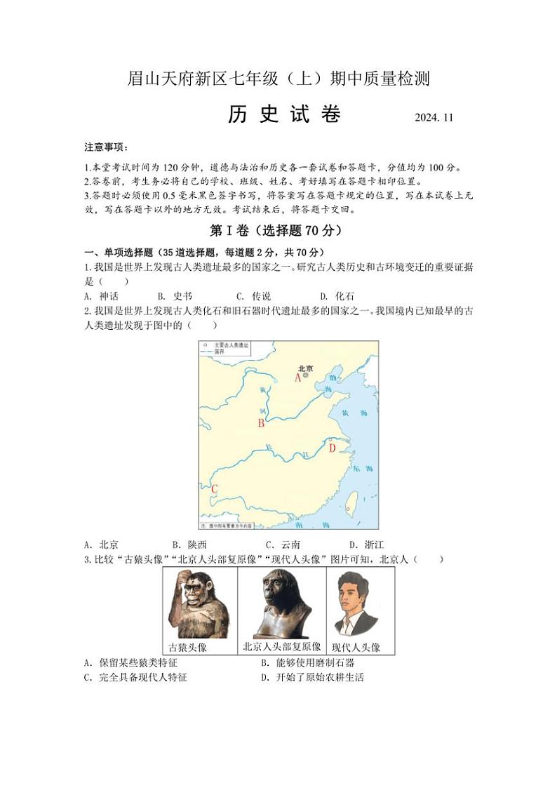 四川省眉山市天府新区清水初级中学2024～2025学年部编版七年级(上)历史期中质量检测(含答案)01