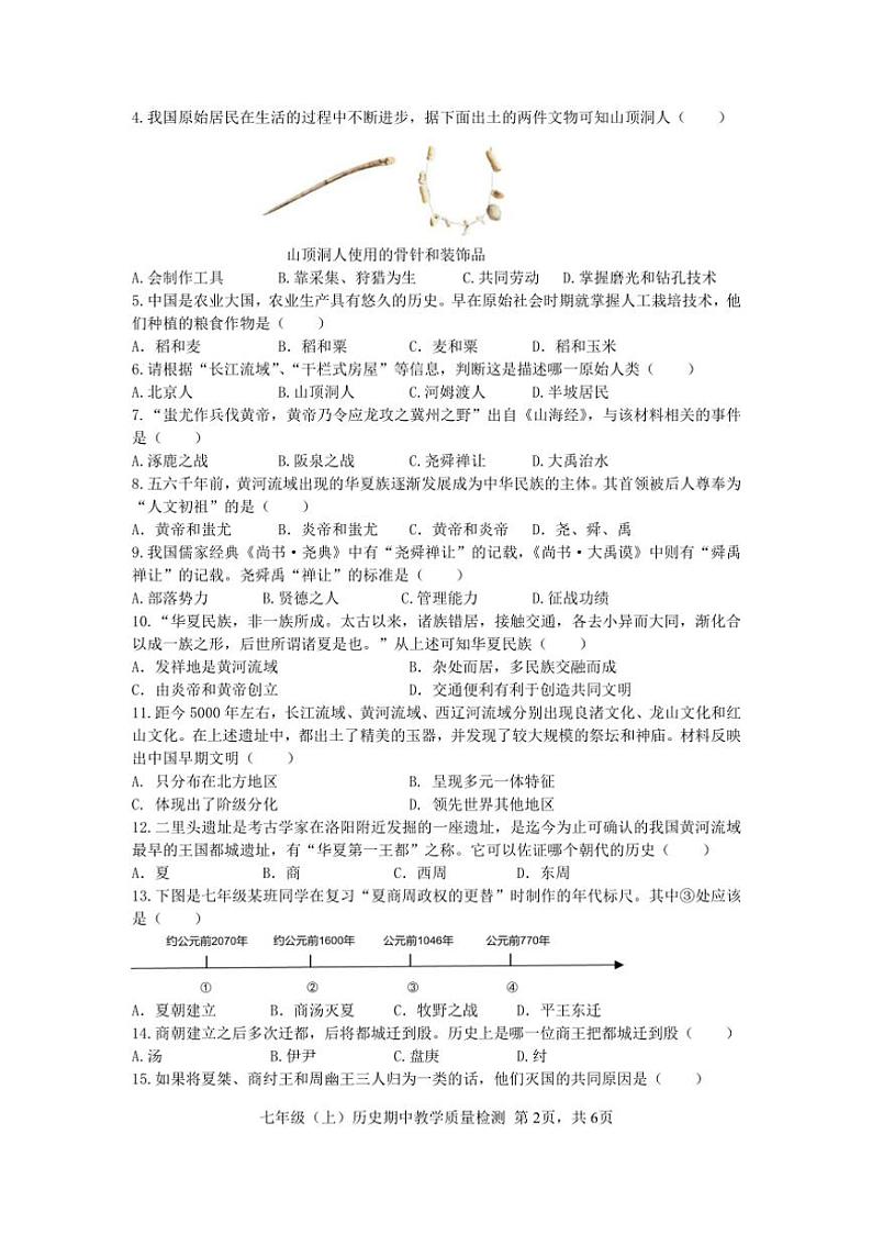 四川省眉山市天府新区清水初级中学2024～2025学年部编版七年级(上)历史期中质量检测(含答案)02