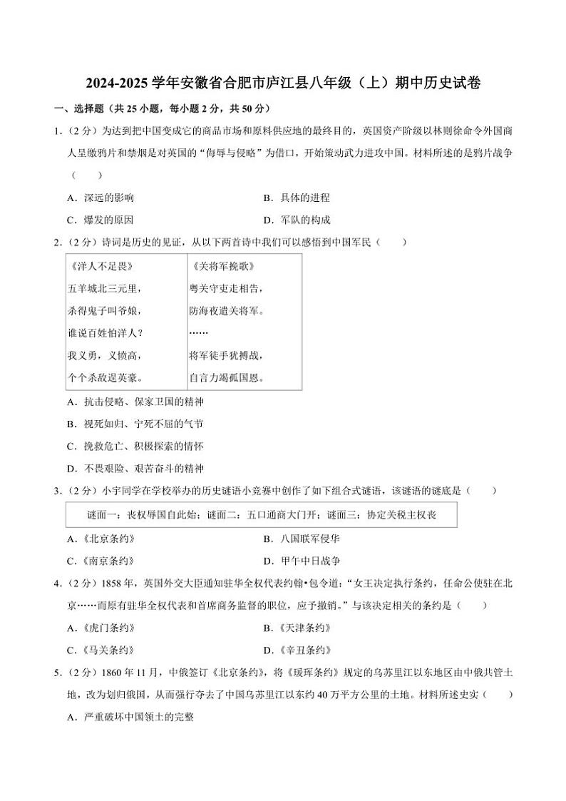 安徽省合肥市庐江县2024～2025学年八年级(上)期中历史试卷(含答案)第1页