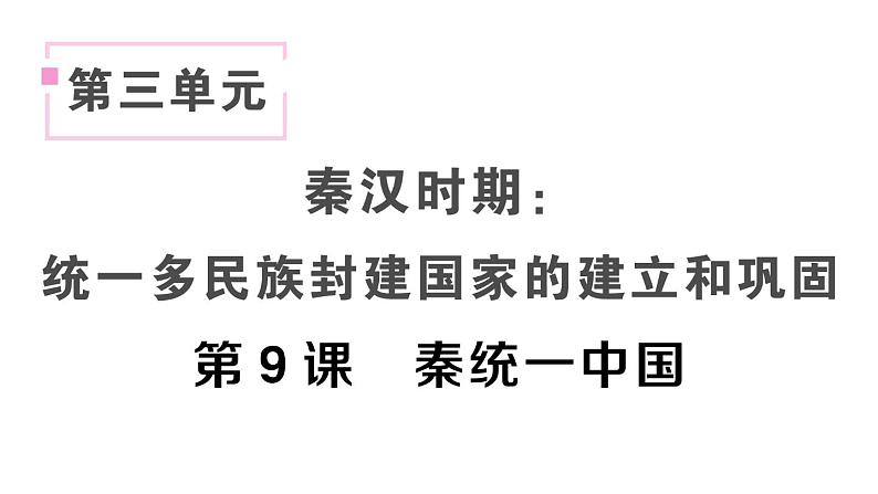 初中历史新人教版七年级上册第三单元第九课 秦统一中国作业课件2024秋第1页