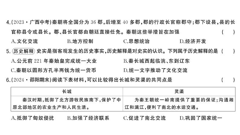 初中历史新人教版七年级上册第三单元第九课 秦统一中国作业课件2024秋第6页