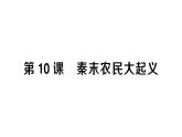 初中历史新人教版七年级上册第三单元第十课 秦末农民大起义作业课件2024秋