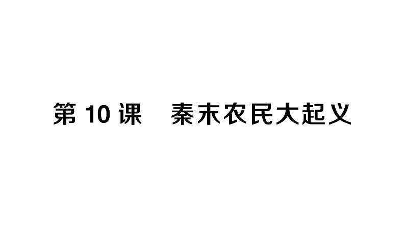 初中历史新人教版七年级上册第三单元第十课 秦末农民大起义作业课件2024秋第1页