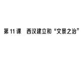 初中历史新人教版七年级上册第三单元第十一课 西汉建立和“文景之治”作业课件2024秋