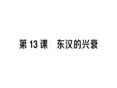 初中历史新人教版七年级上册第三单元第十三课 东汉的兴衰作业课件2024秋