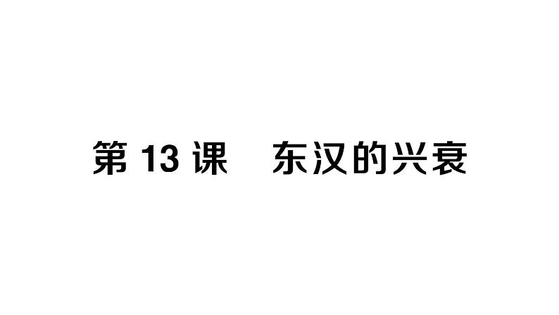 初中历史新人教版七年级上册第三单元第十三课 东汉的兴衰作业课件2024秋第1页