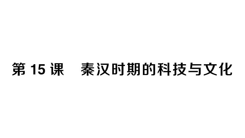 初中历史新人教版七年级上册第三单元第十五课 秦汉时期的科技与文化作业课件2024秋第1页