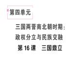 初中历史新人教版七年级上册第四单元第十六课 三国鼎立作业课件2024秋