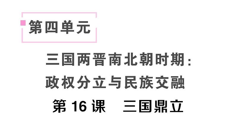 初中历史新人教版七年级上册第四单元第十六课 三国鼎立作业课件2024秋第1页