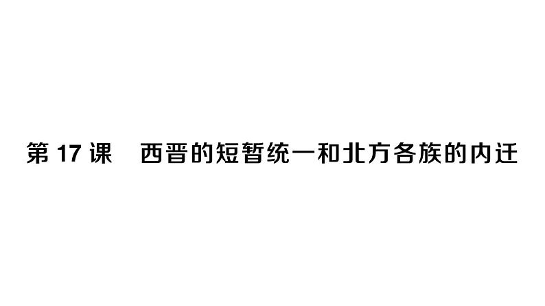 初中历史新人教版七年级上册第四单元第十七课 西晋的短暂统一和北方各族的内迁作业课件2024秋01