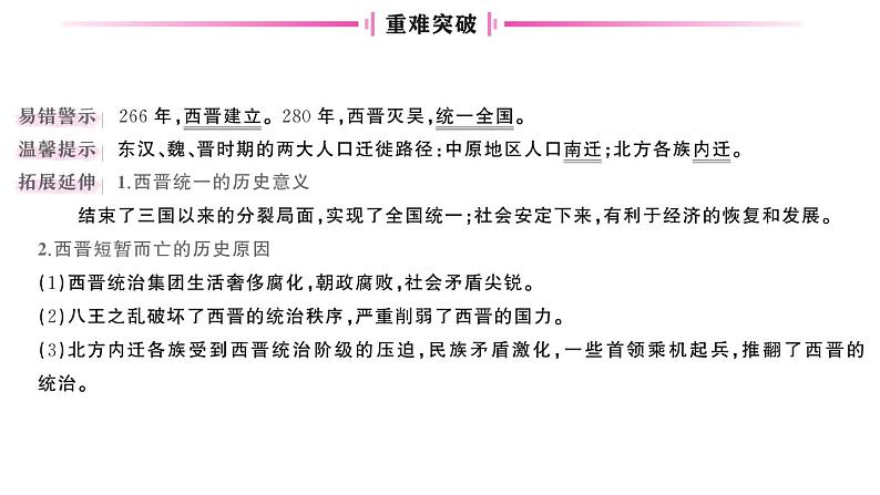 初中历史新人教版七年级上册第四单元第十七课 西晋的短暂统一和北方各族的内迁作业课件2024秋03