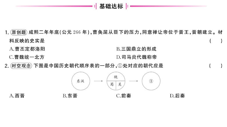 初中历史新人教版七年级上册第四单元第十七课 西晋的短暂统一和北方各族的内迁作业课件2024秋05