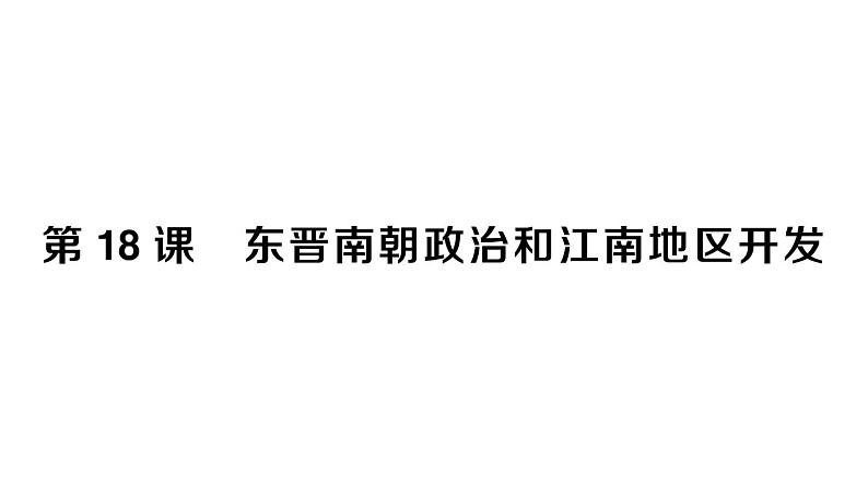 初中历史新人教版七年级上册第四单元第十八课 东晋南朝政治和江南地区开发作业课件2024秋01