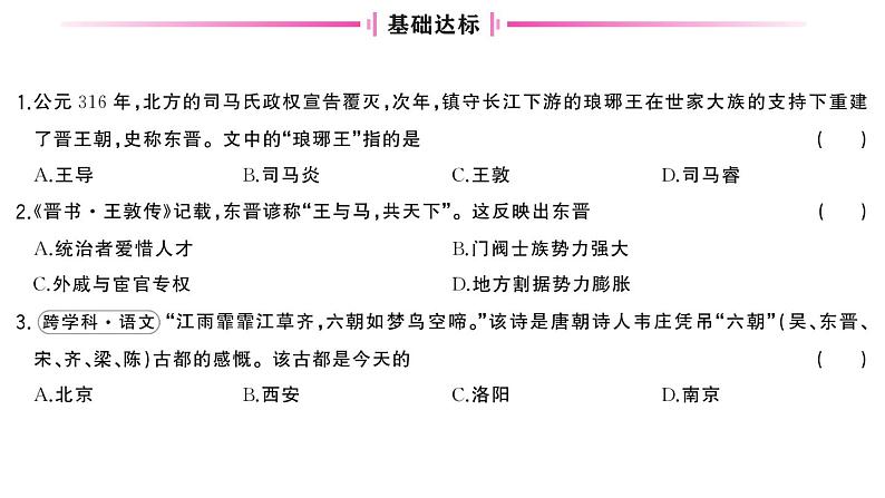 初中历史新人教版七年级上册第四单元第十八课 东晋南朝政治和江南地区开发作业课件2024秋05