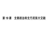 初中历史新人教版七年级上册第四单元第十九课 北朝政治和北方民族大交融作业课件2024秋