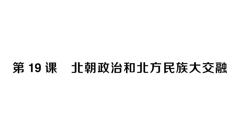 初中历史新人教版七年级上册第四单元第十九课 北朝政治和北方民族大交融作业课件2024秋第1页