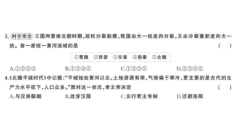 初中历史新人教版七年级上册第四单元第十九课 北朝政治和北方民族大交融作业课件2024秋第6页