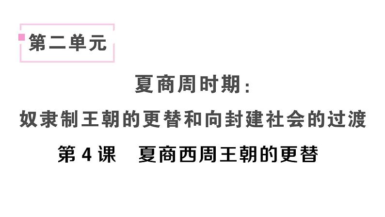 初中历史新人教版七年级上册第二单元第四课 夏商西周王朝的更替作业课件2024秋第1页