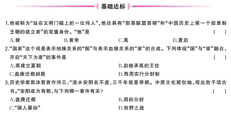 初中历史新人教版七年级上册第二单元第四课 夏商西周王朝的更替作业课件2024秋第5页